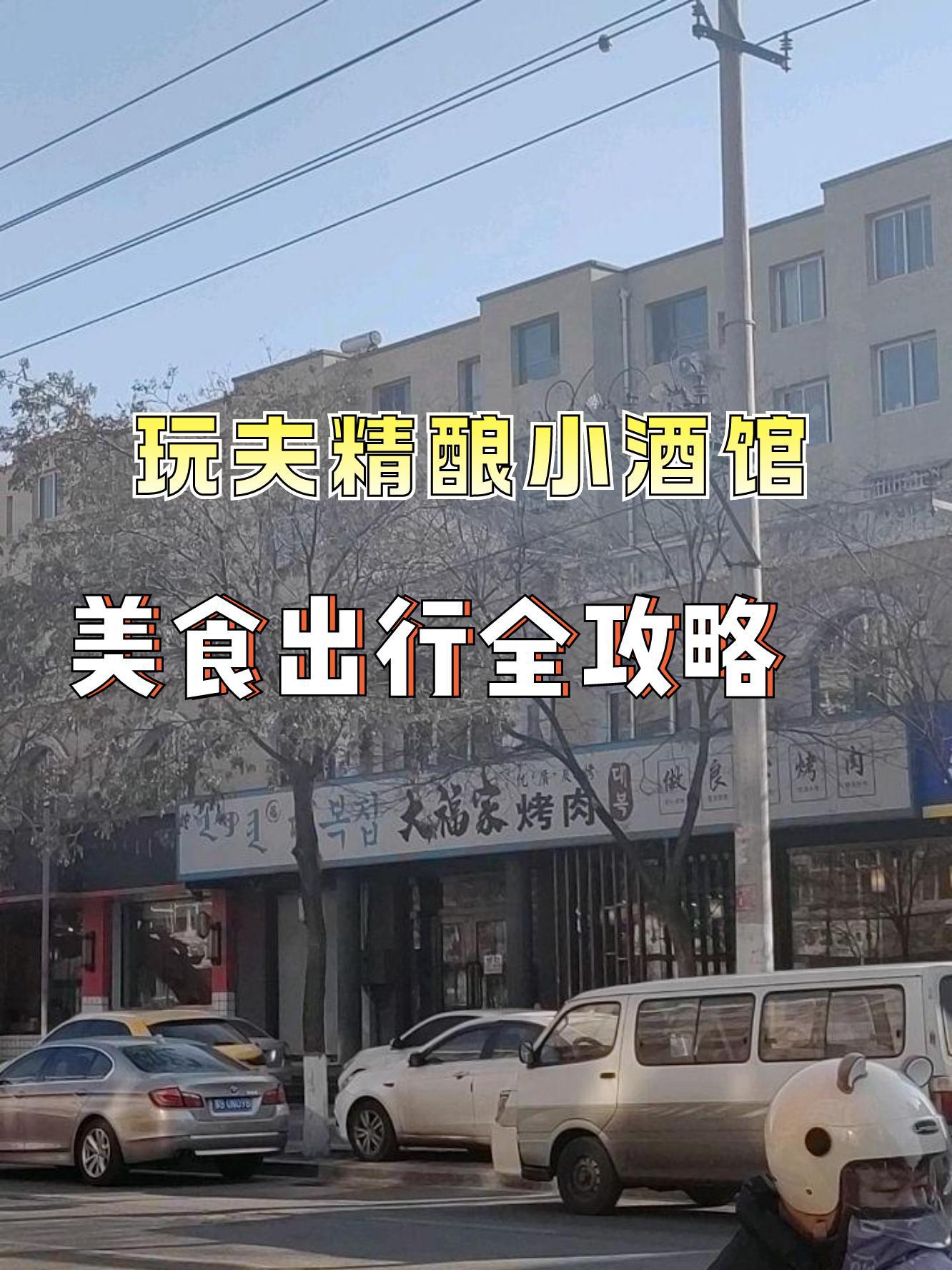 店名:玩夫精酿小酒馆(青山店)营业时间:11:30-24:00 人均消费:28.