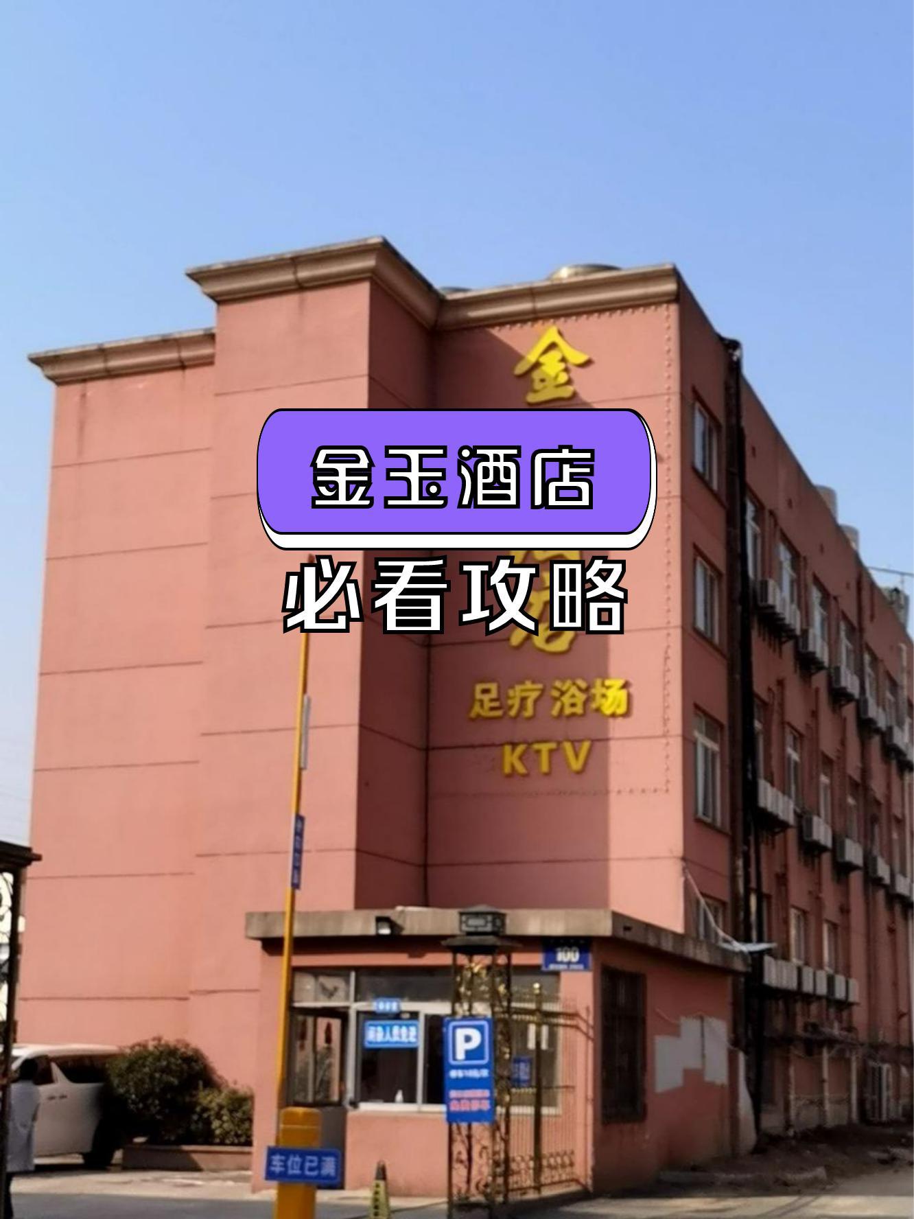 太仓金玉酒店ktv图片