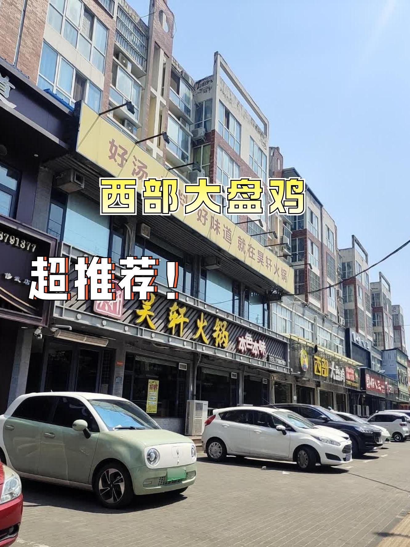 西部大盘鸡总店图片