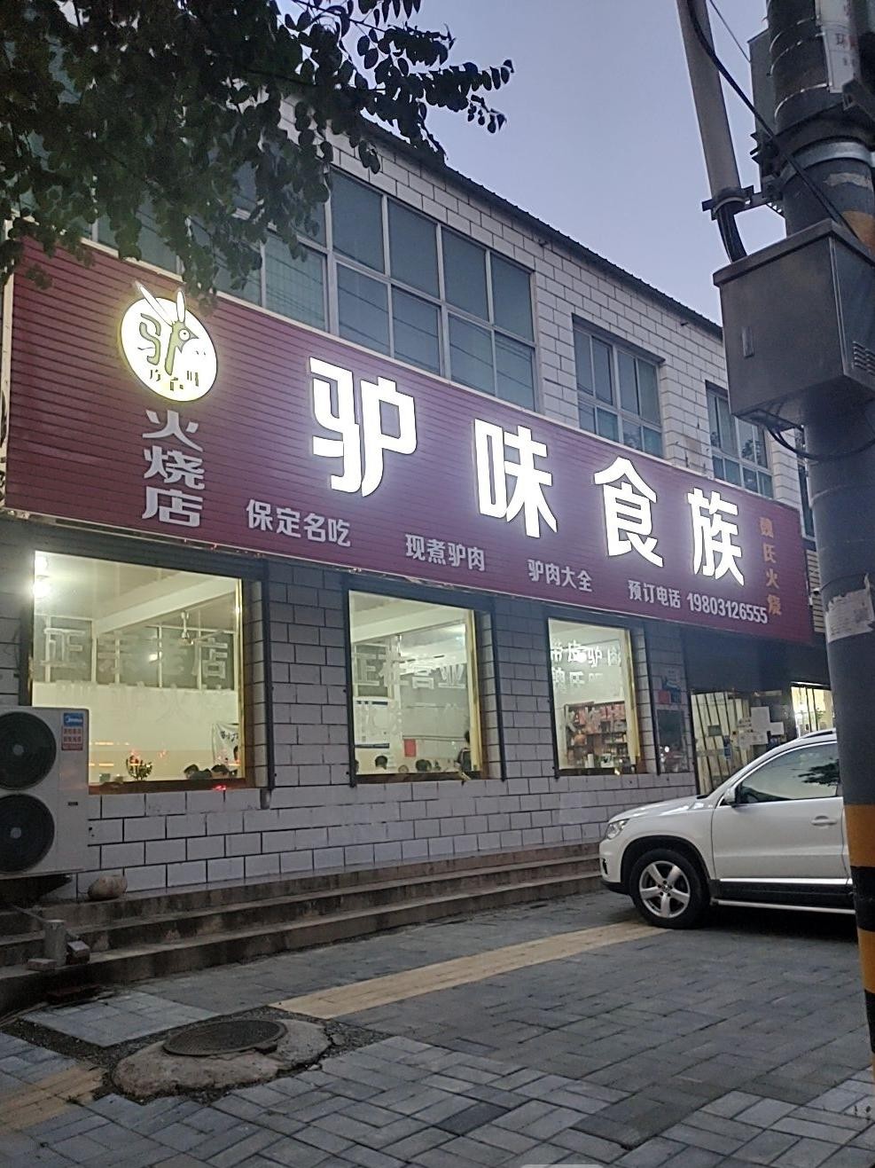 驴肉火烧门店图片