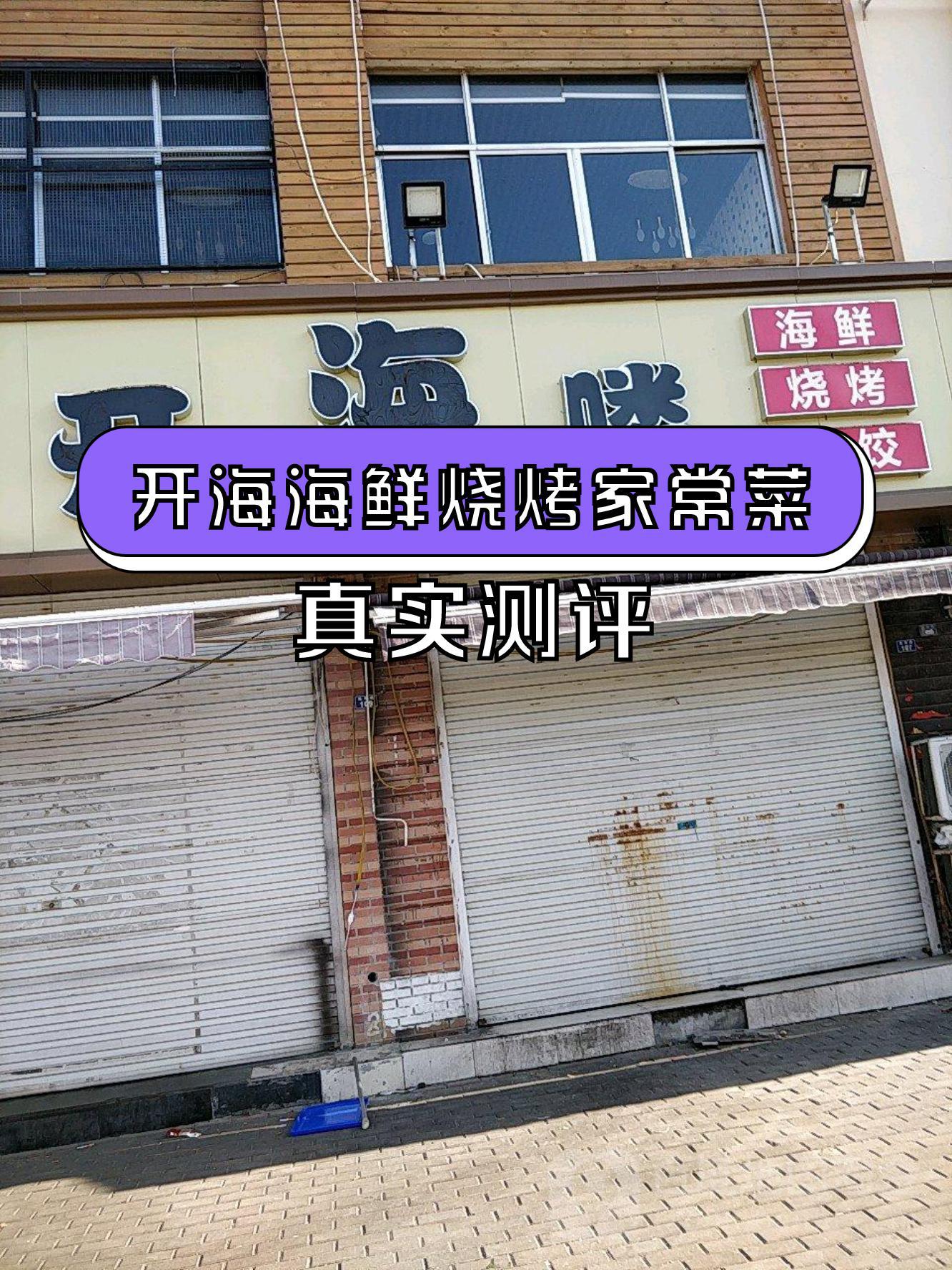 青岛开海饭店图片