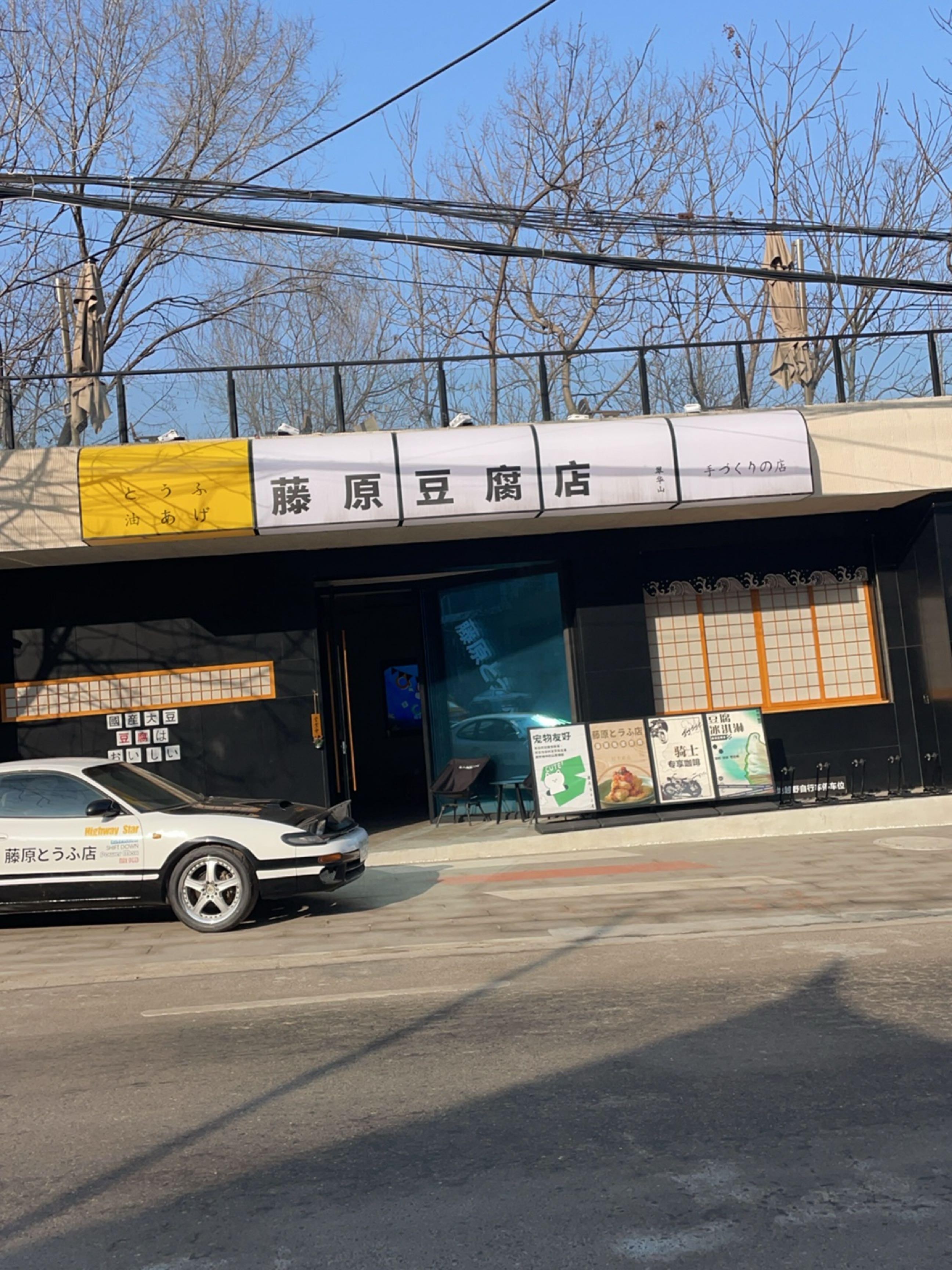 藤原豆腐店壁纸 竖屏图片