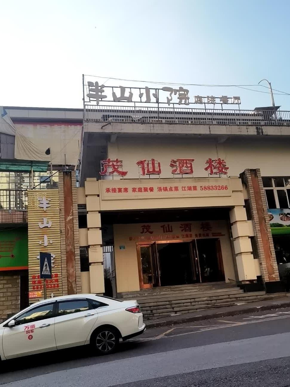 半山腰饭店图片