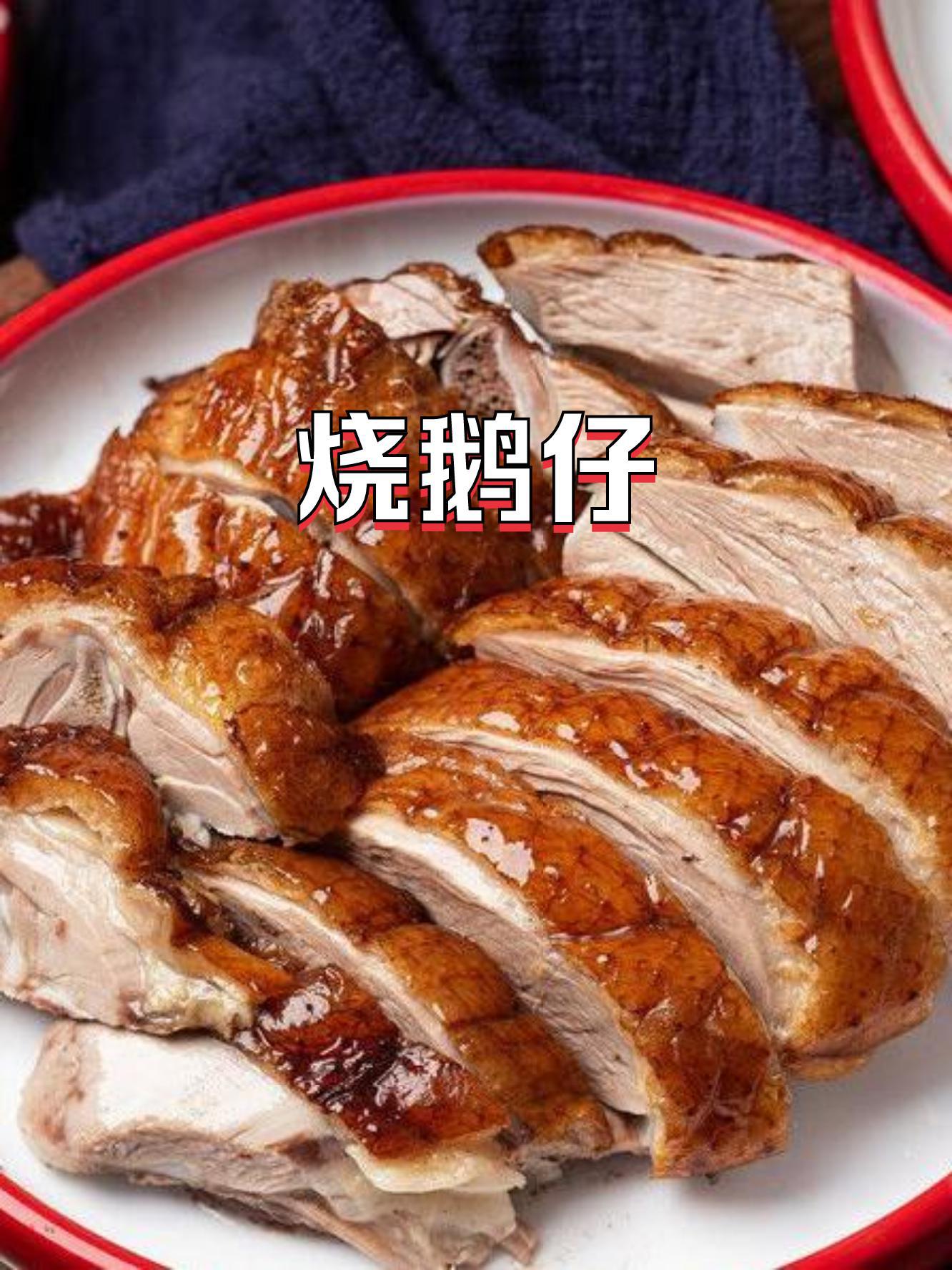 烧鹅仔煲仔饭图片