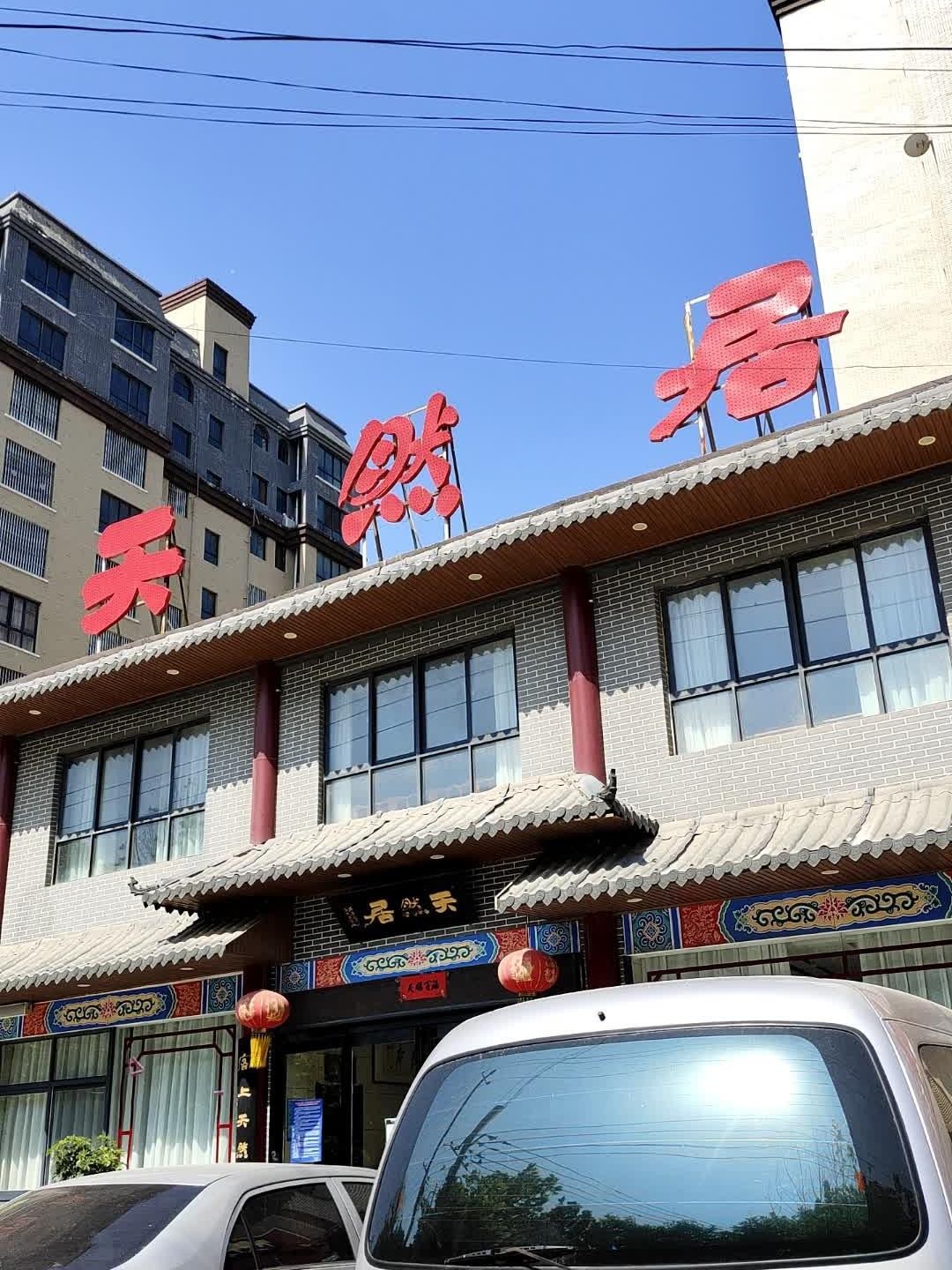 郸城天然居饭店图片