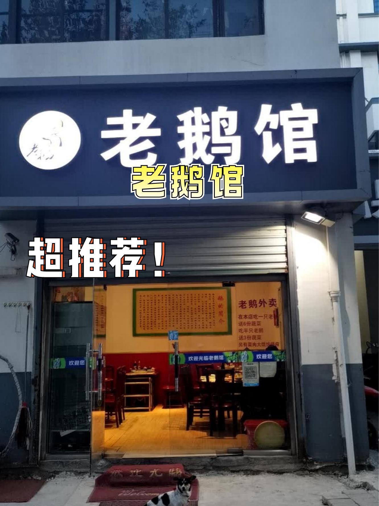 曹县远名老鹅馆图片