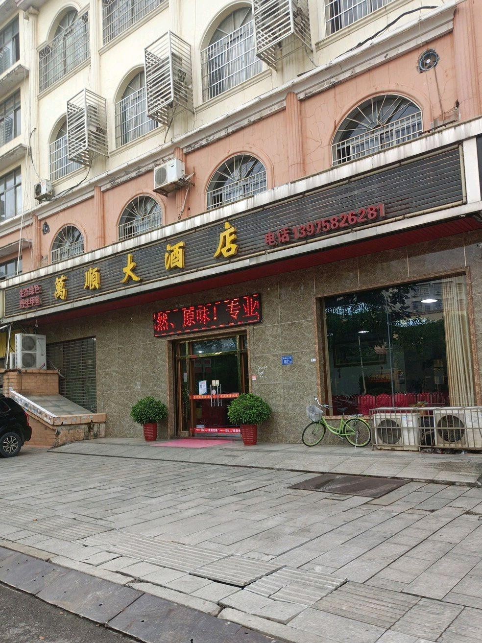 苍南万顺大酒店图片