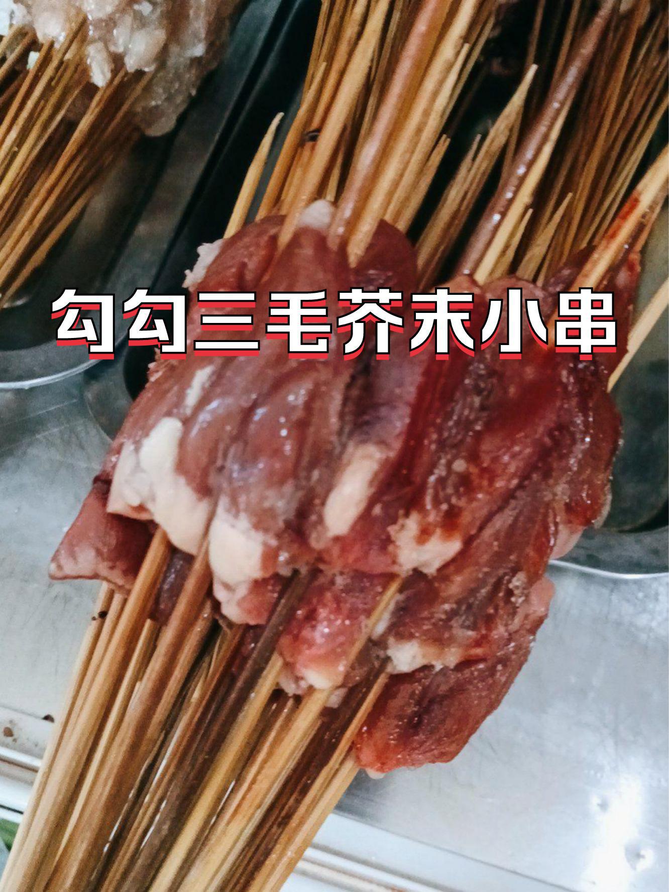 芥末牛肉串图片