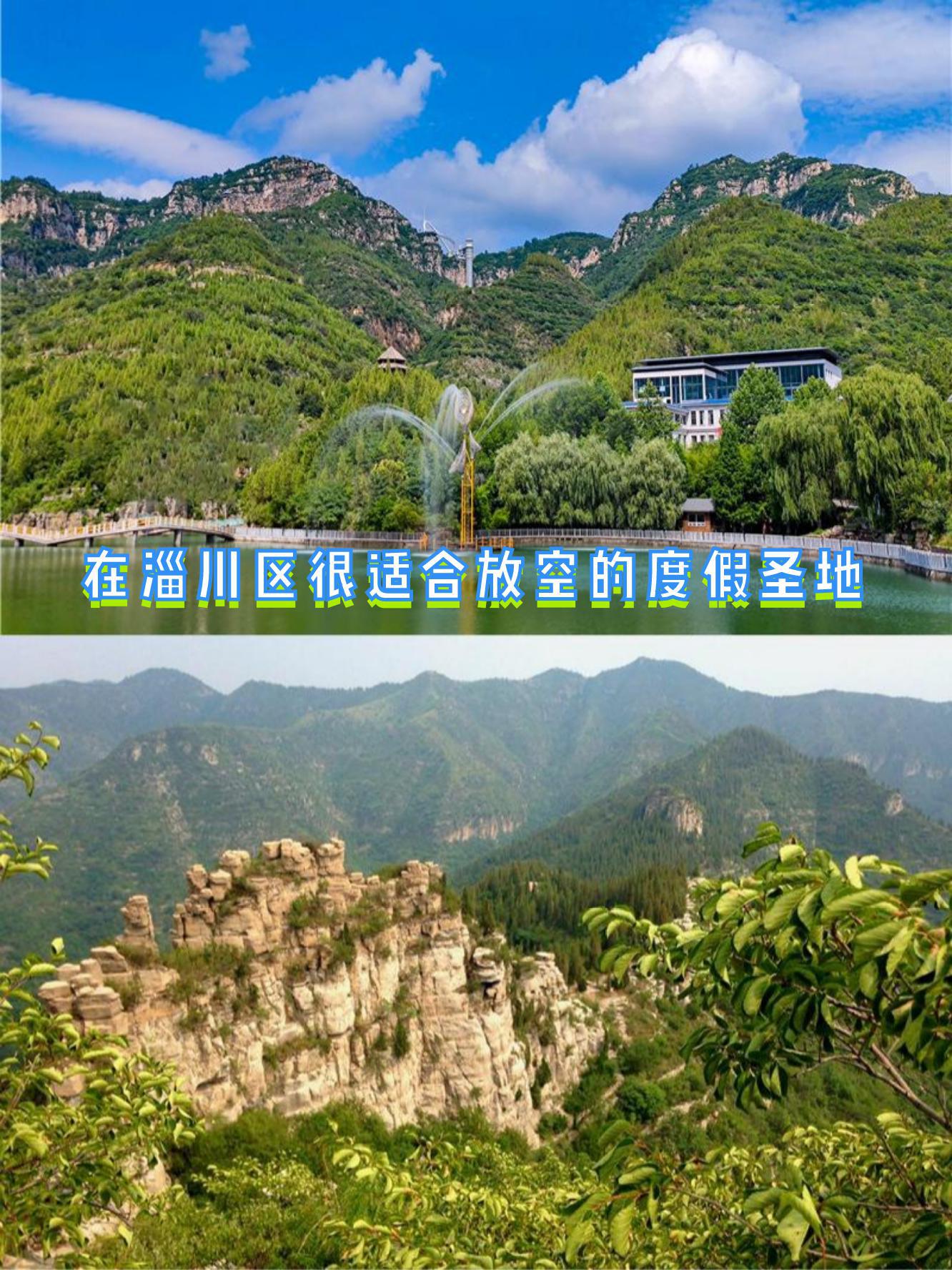 淄川旅游景点大全排名图片