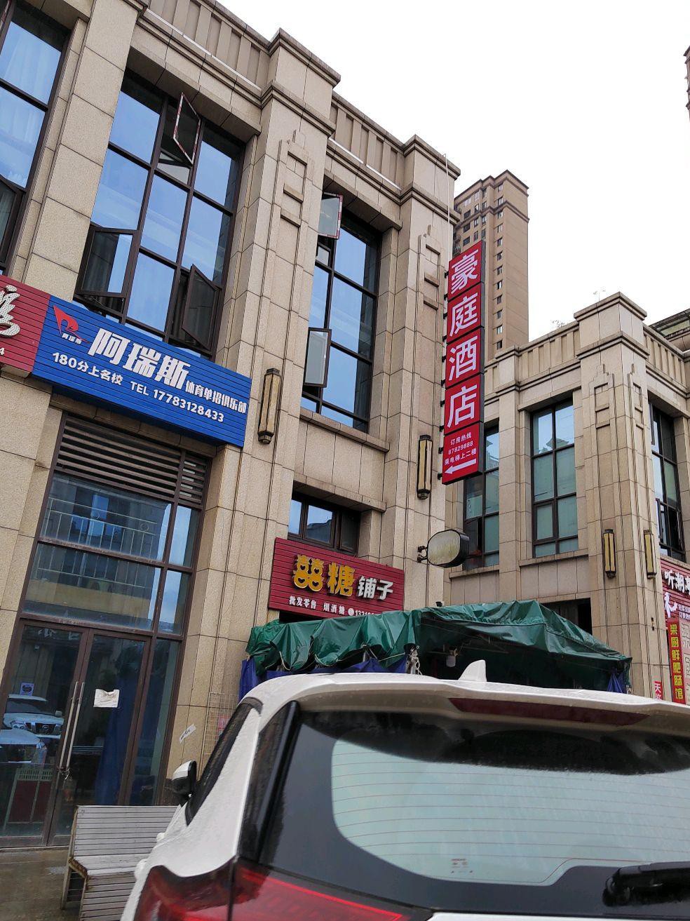 丰都豪庭酒店图片