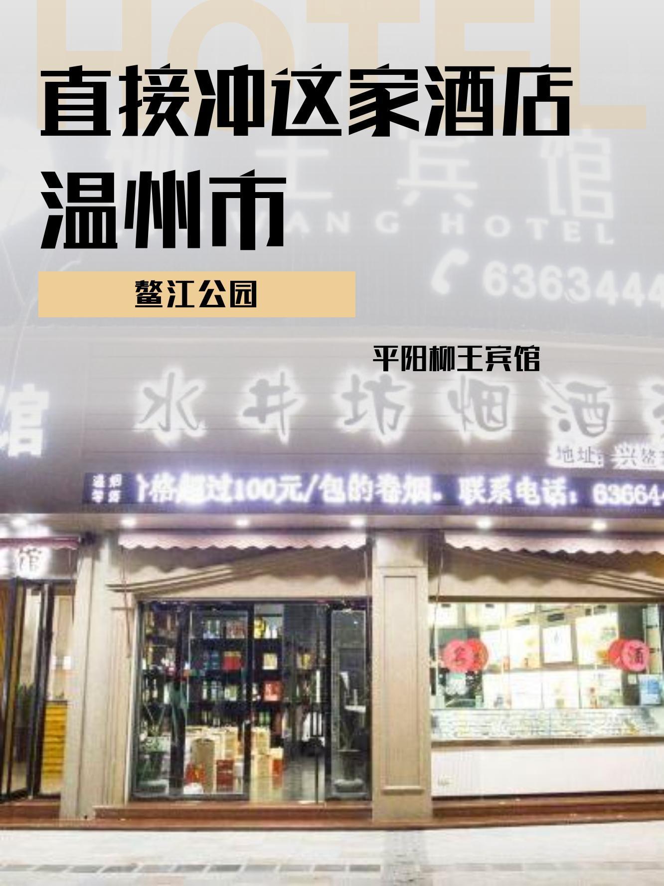 温州海港大酒店电话图片