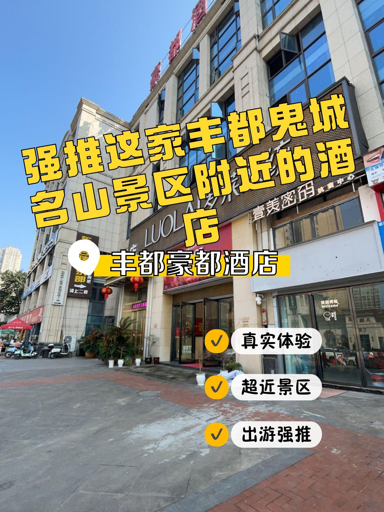 丰都豪庭酒店图片