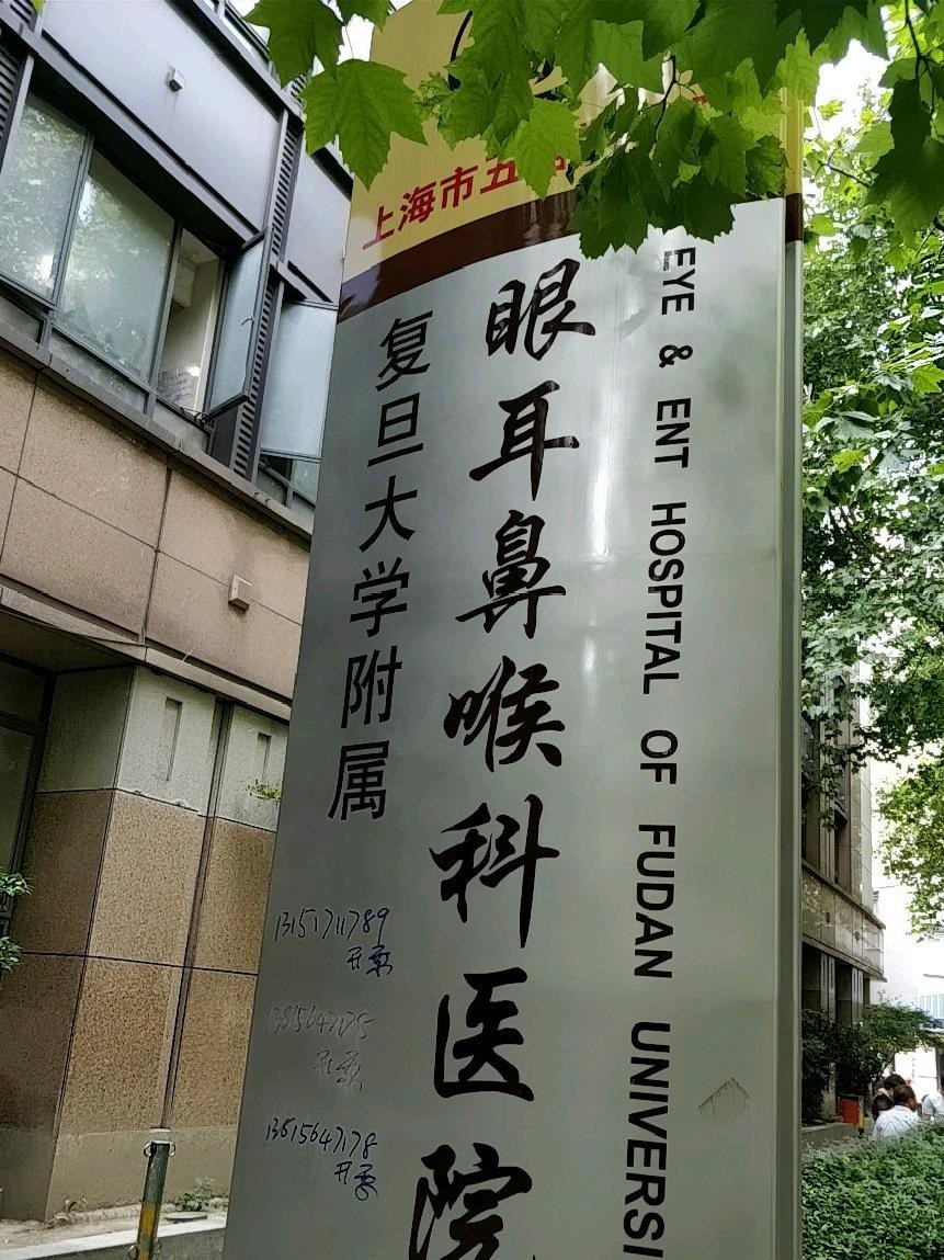 1复旦大学附属眼耳鼻喉科医院(总院区)