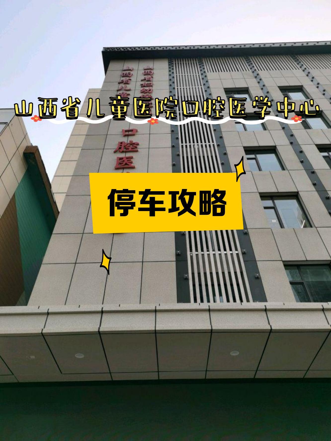 前段时间去山西省儿童医院口腔医学中心的时候,做了下附近的停车攻略