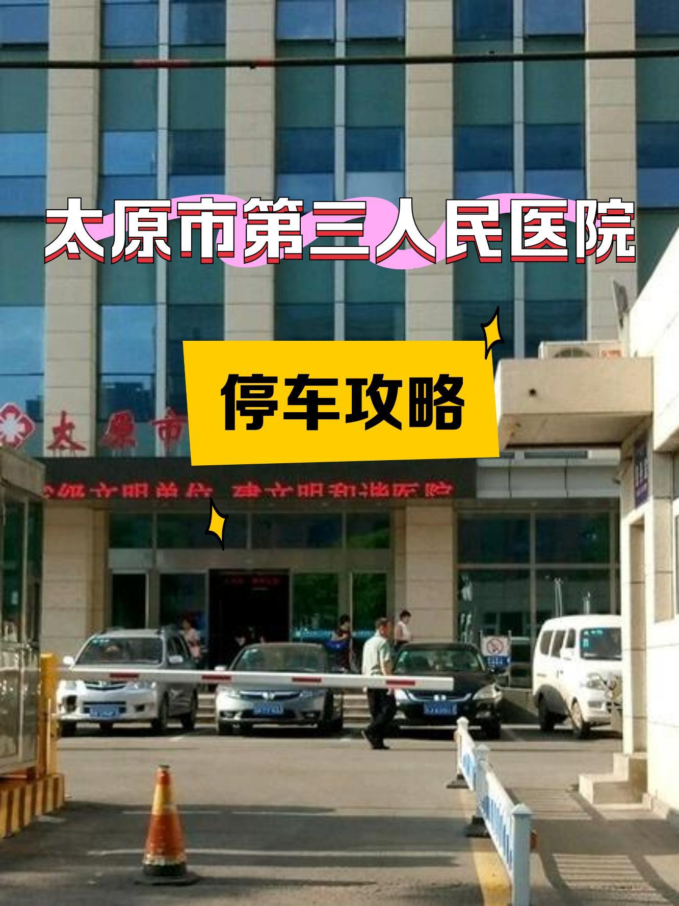 前段时间去太原市第三人民医院,顺便整理了附近的停车攻略,希望能帮到