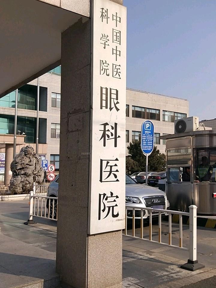 11566中国中医科学院眼科医院