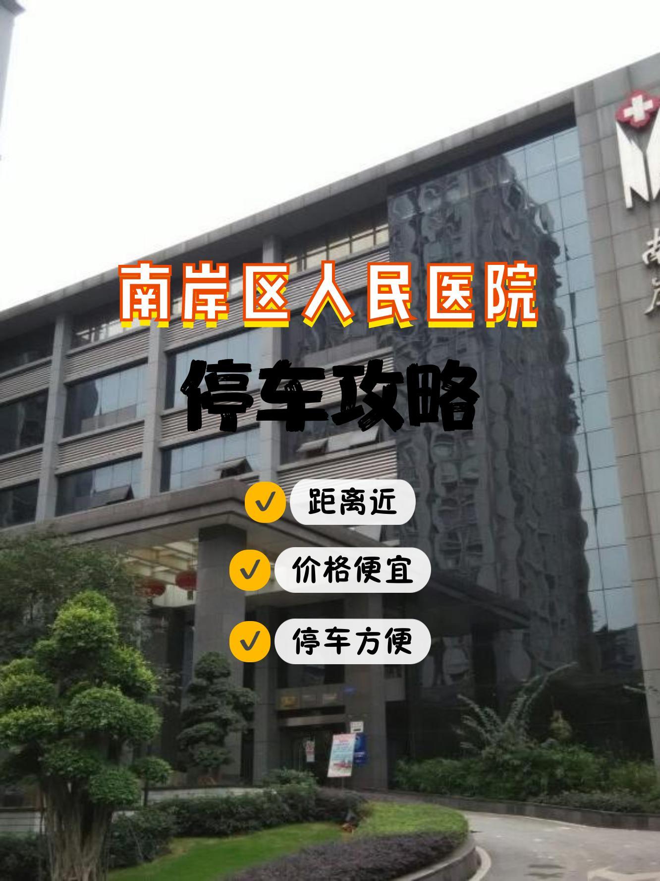 去南岸区人民医院不知道停哪里?看这篇就够啦!