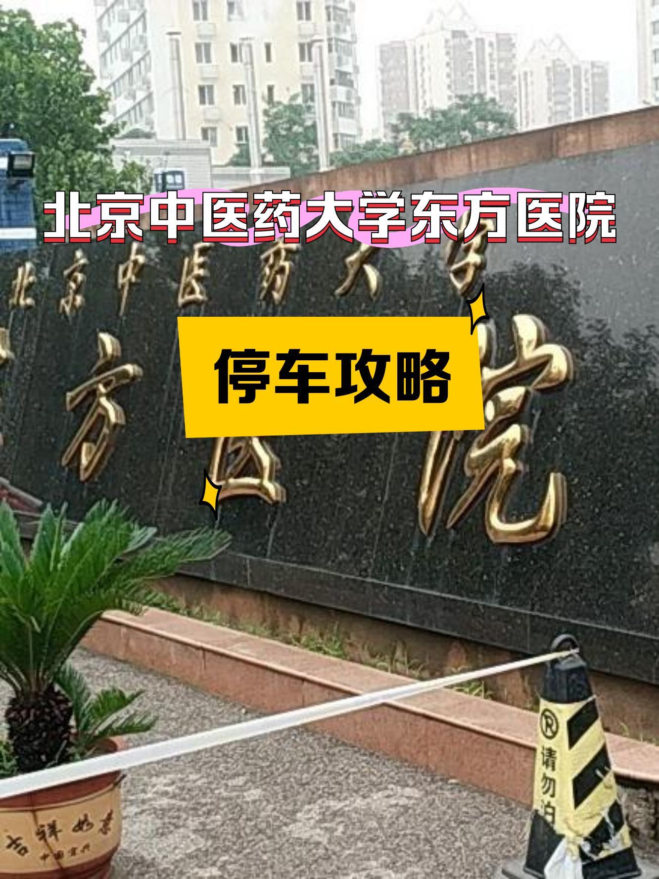 前段时间去北京中医药大学东方医院的时候,做了下附近的停车攻略,结合