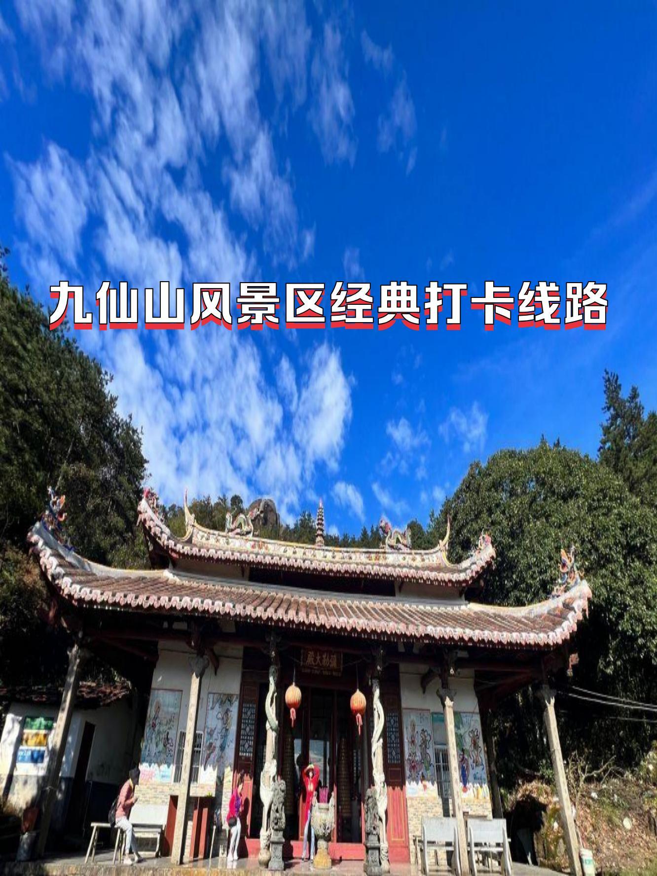 九仙山风景区电话图片