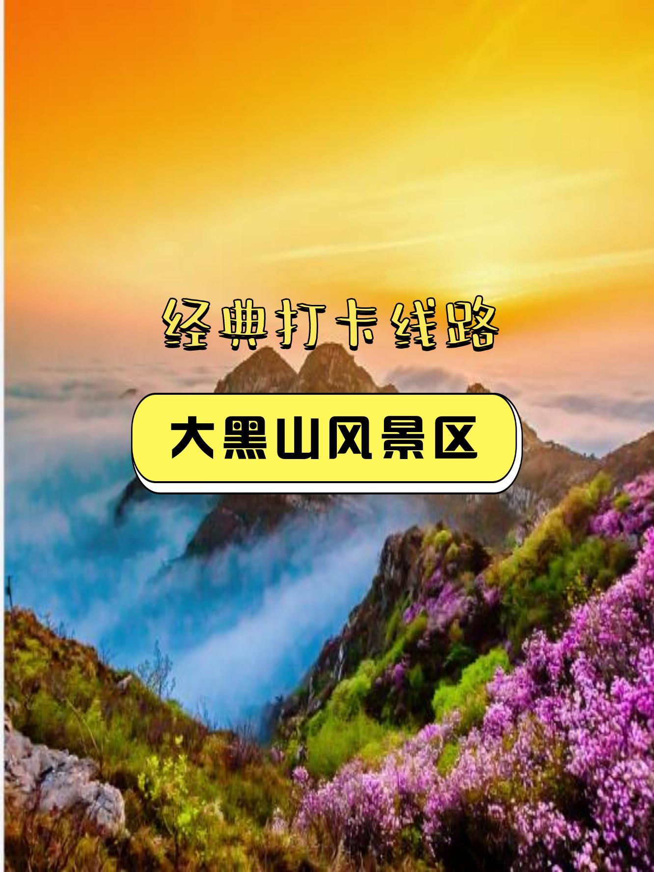 黑山旅游景点介绍图片