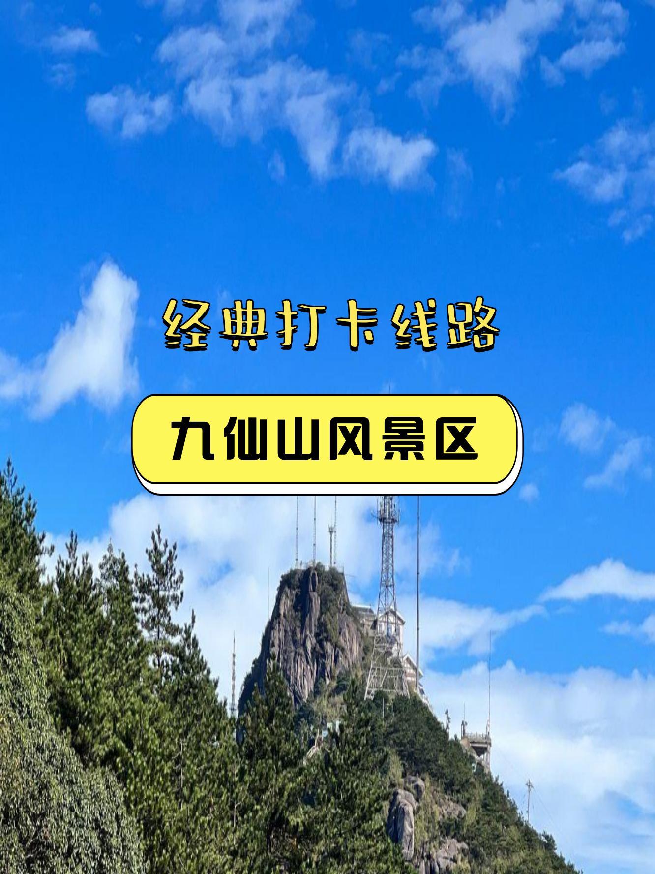 九仙山风景区游玩路线推荐,每一步都是风景如画!