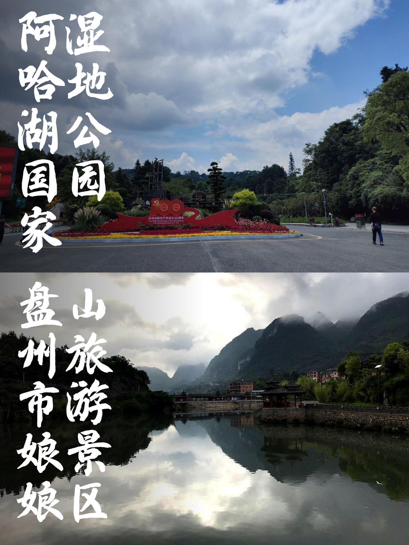 游客打卡指南 阿哈湖国家湿地公园和盘州市娘娘山旅游景区各有千秋,让