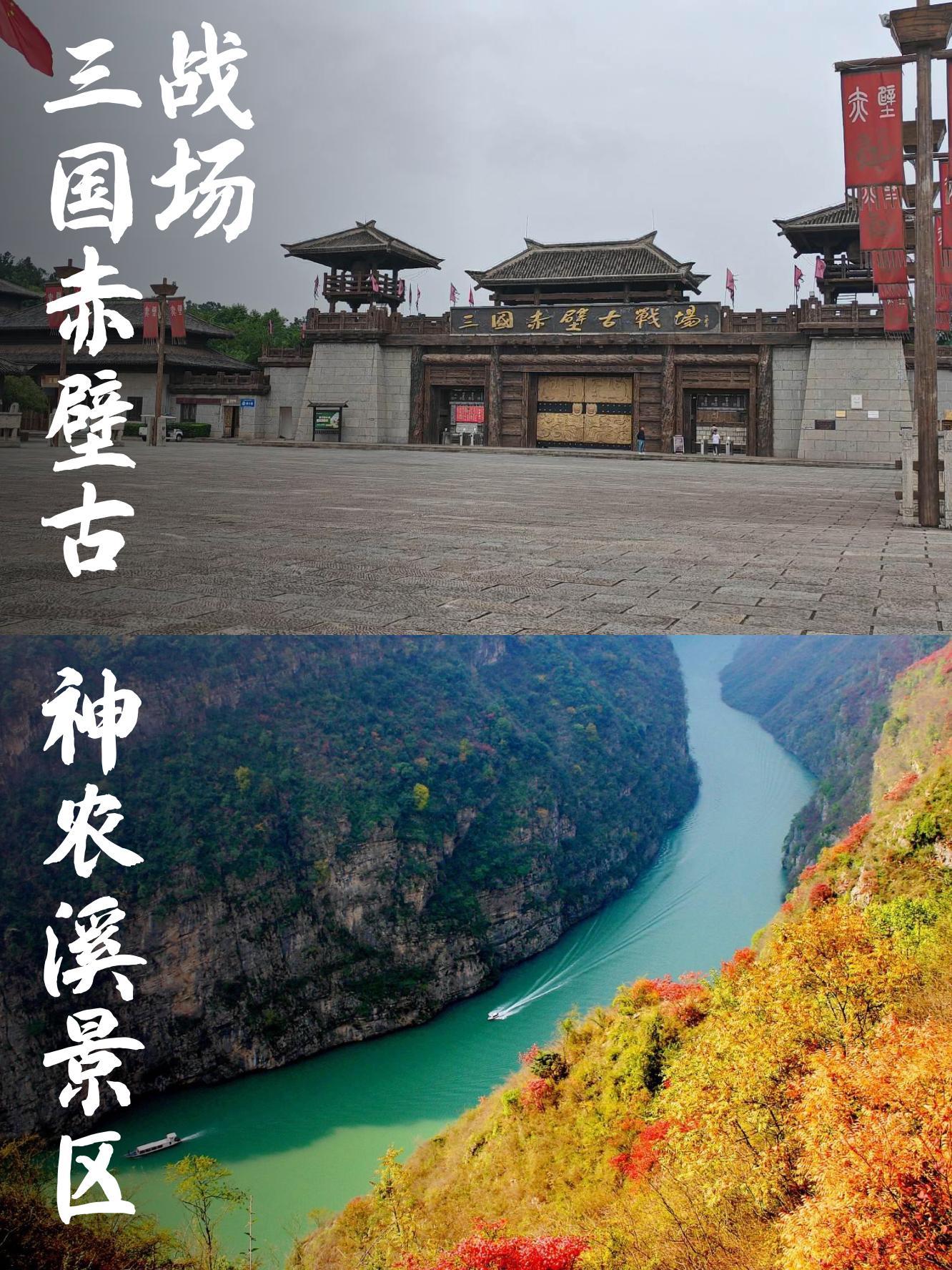 三国赤壁古战场和99神农溪景区,哪个更值得去?