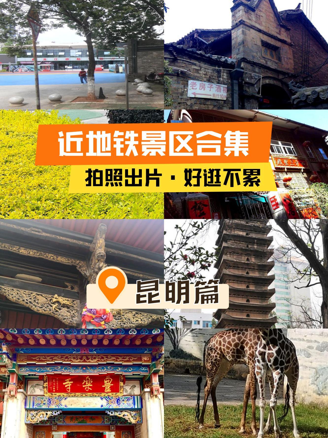 昆明地铁沿线旅游景点图片