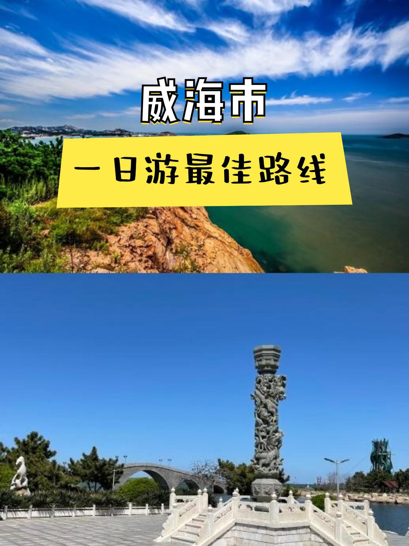 上午去摩天岭,下午去九龙湾公园,让你在威海度过一个充实而愉快的一天