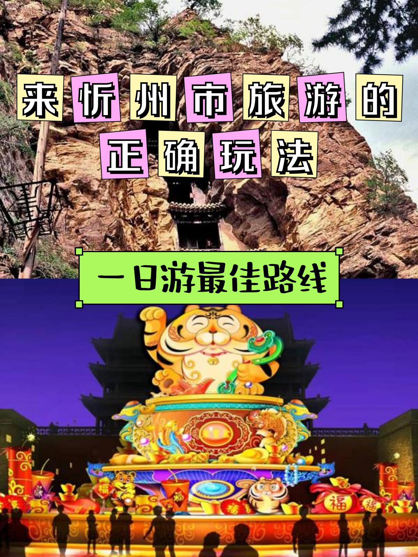 今天为大家带来忻州市的一日游攻略,让你在短短一天内,尽享赵杲观景区