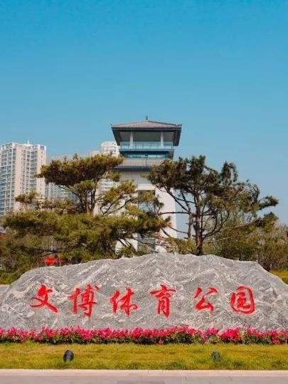 文博体育公园 位置:河南省洛阳市洛龙区滨河南路与王城大道交叉口