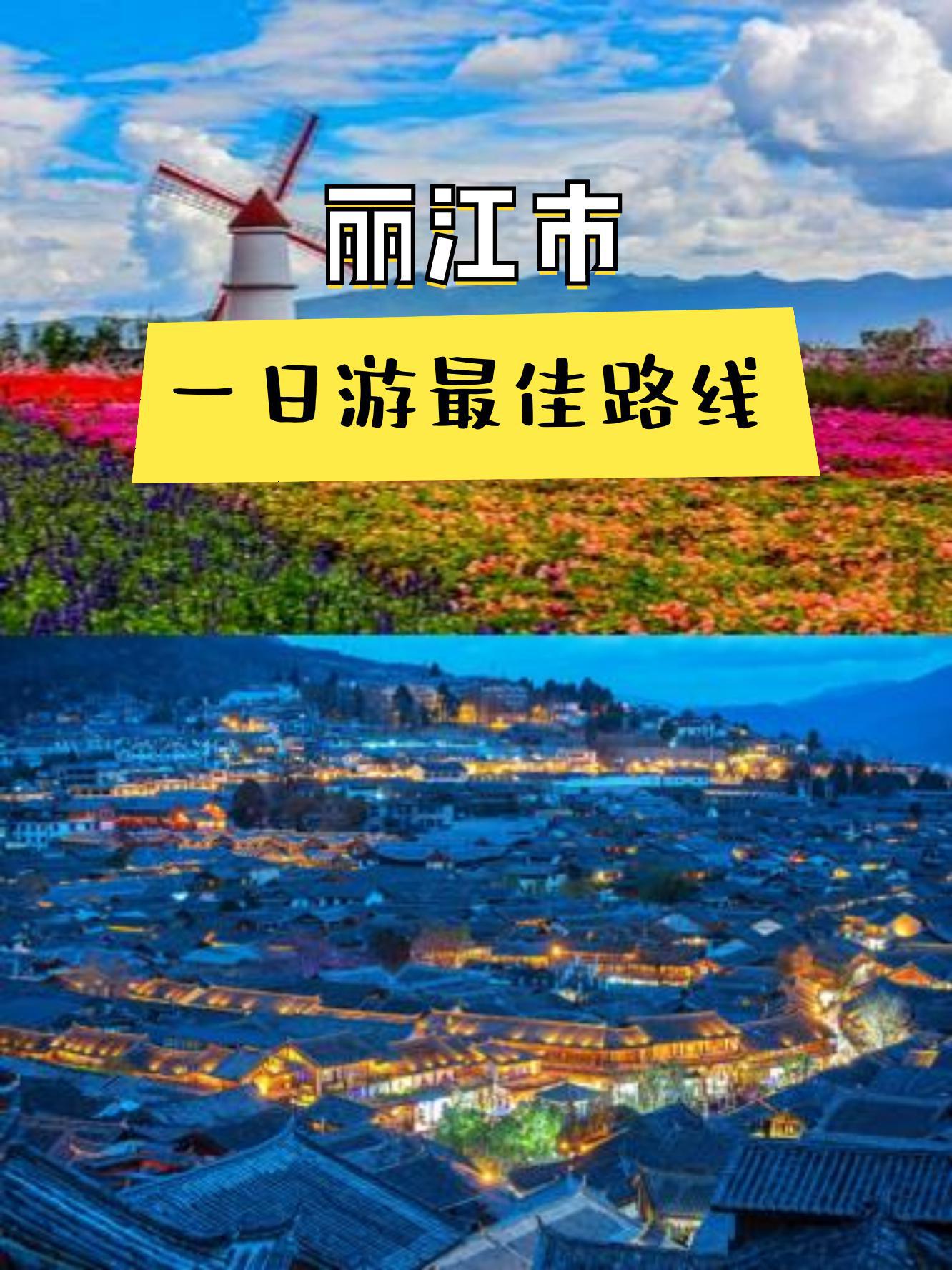 上午去: 雪山花海乐园,位于云南省丽江市古城区玉泉路西,复华丽江