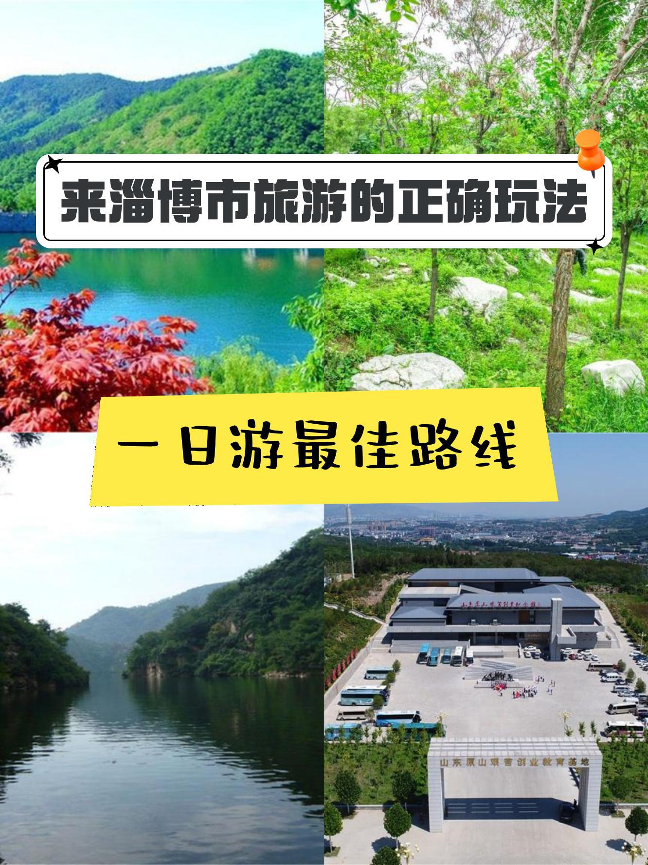 淄博市,一个充满自然美景的城市,今天为大家推荐一条休闲热门的一日游