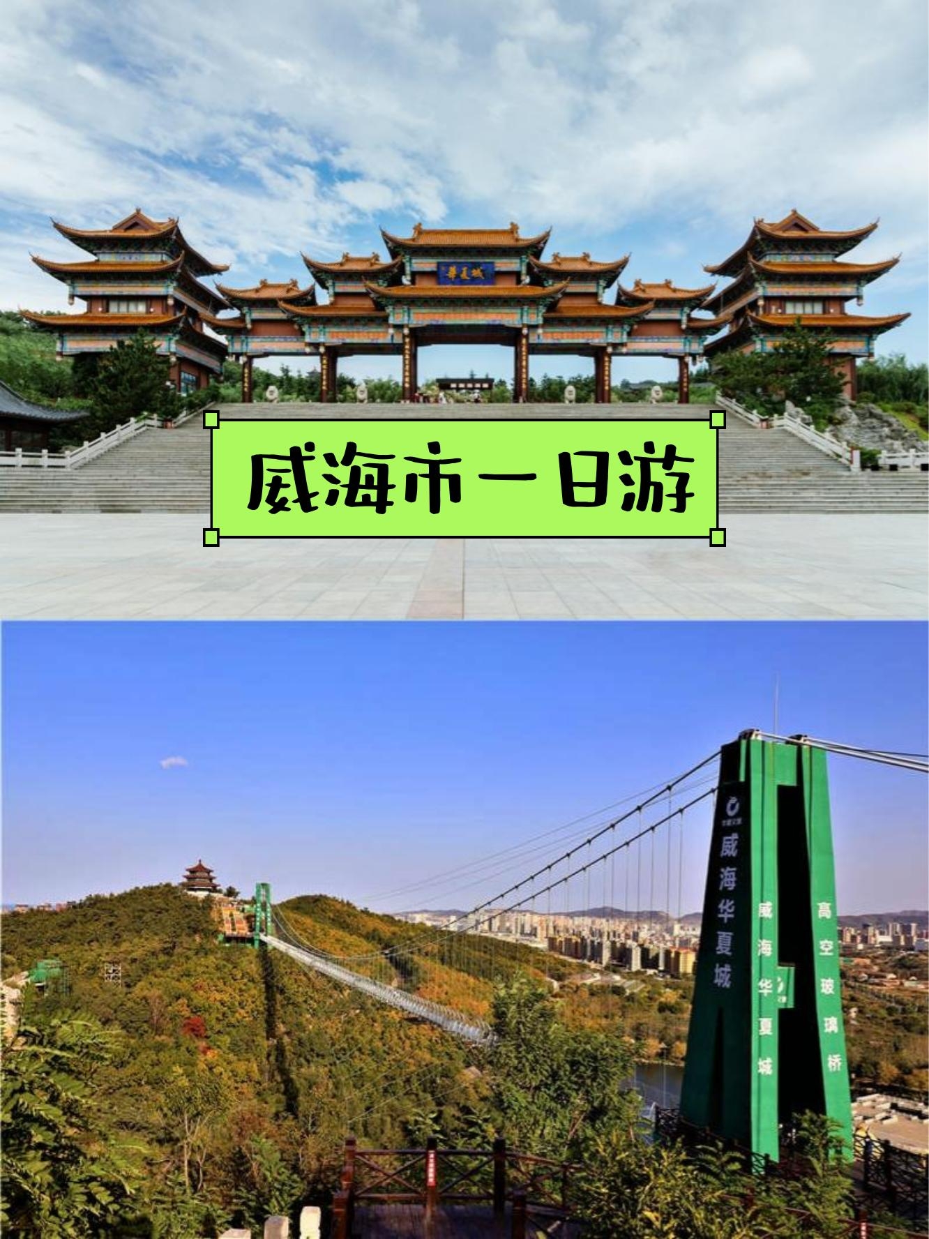 威海旅游免费景点图片