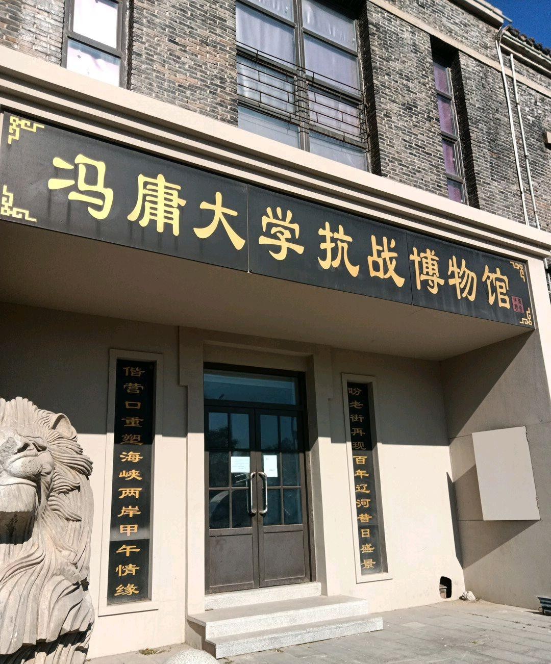 冯庸大学抗战博物馆图片