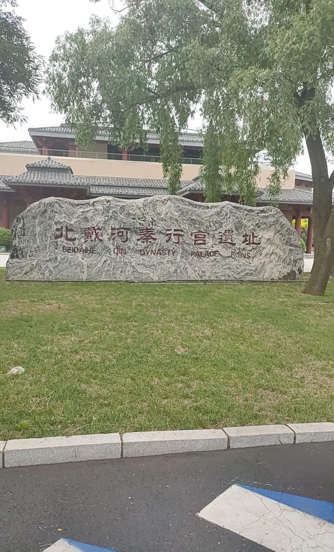 具体行程路线:秦皇岛博物馆  秦皇岛市玻璃博物馆  北戴河秦行宫遗址