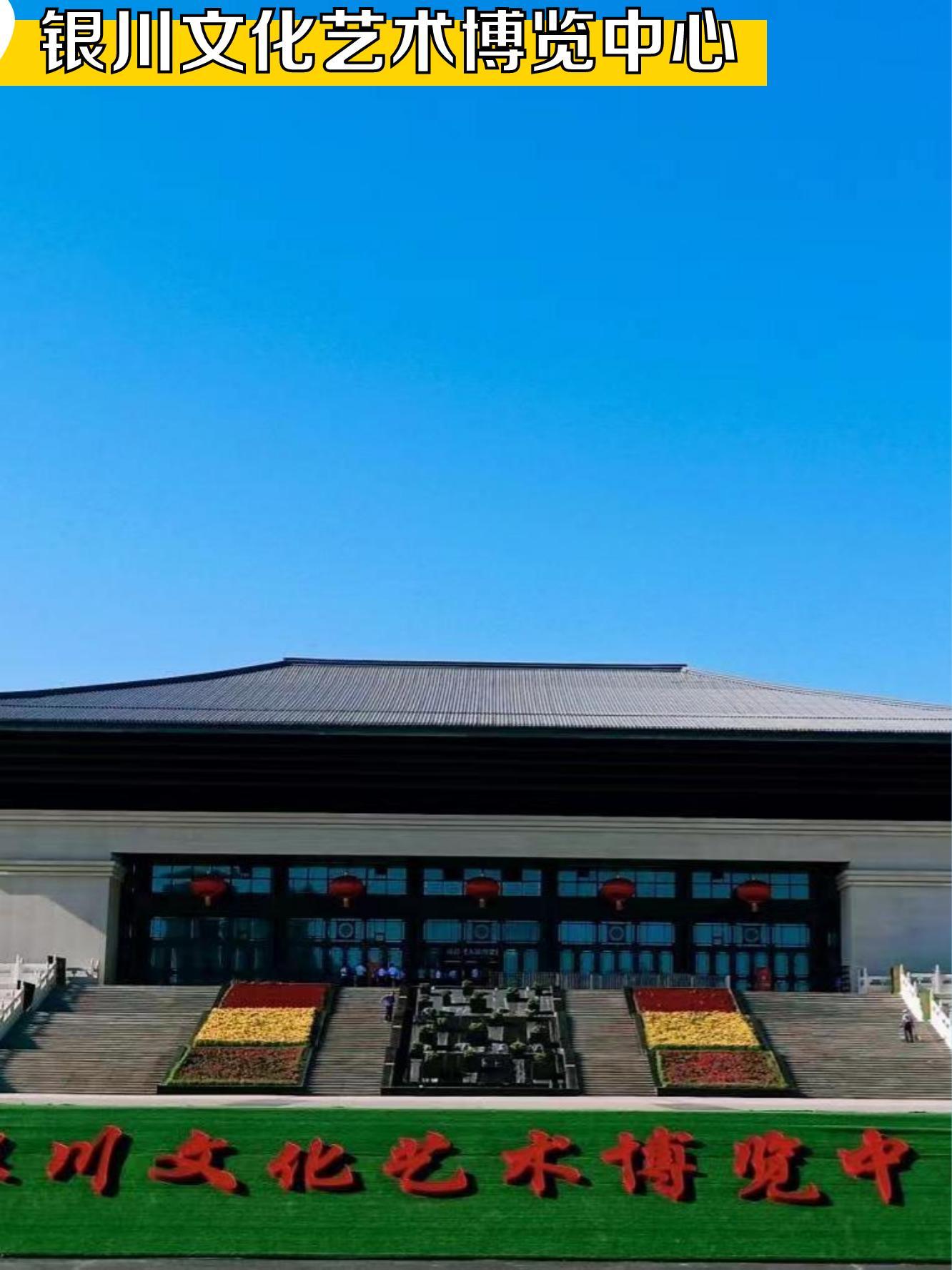 上午去: 银川文化艺术博览中心 