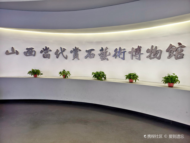 山西当代赏石艺术博物馆
