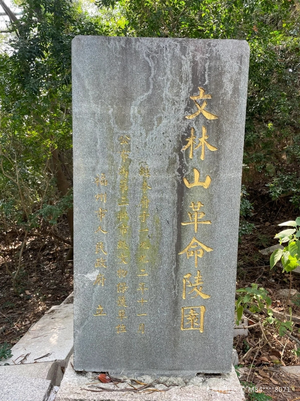 福州文林山革命陵园