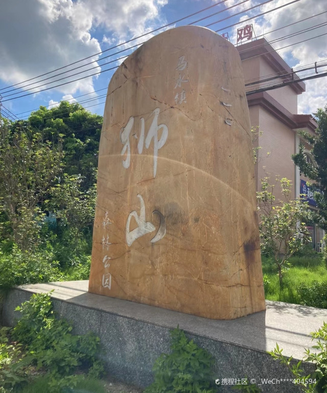 马水镇狮山森林公园