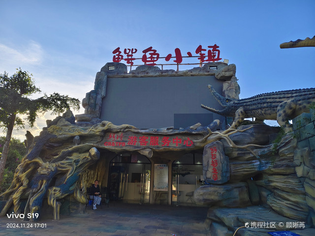 中国东方鳄鱼小镇