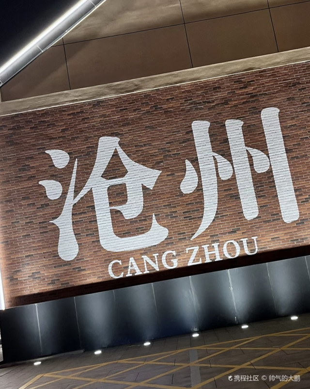 沧州大化工业遗存文化区