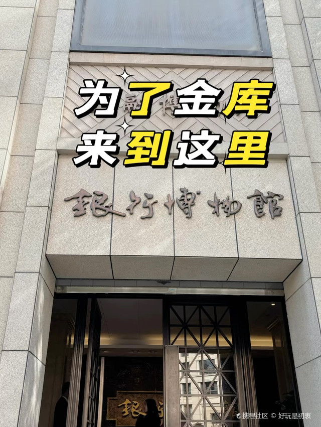 上海市银行博物馆