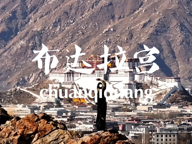 布达拉宫(文创机场店)