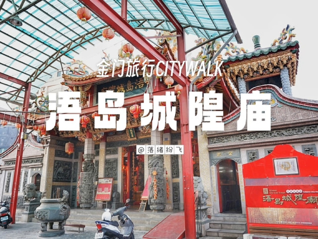 城隍庙(浯岛城隍庙)