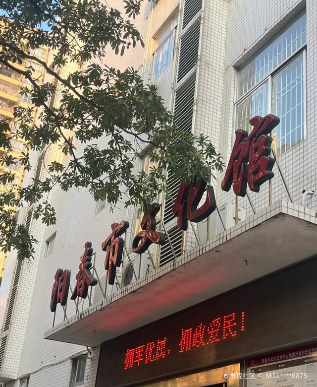 阳春市文化馆