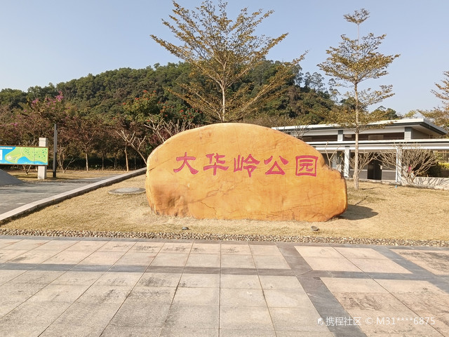 大华岭公园