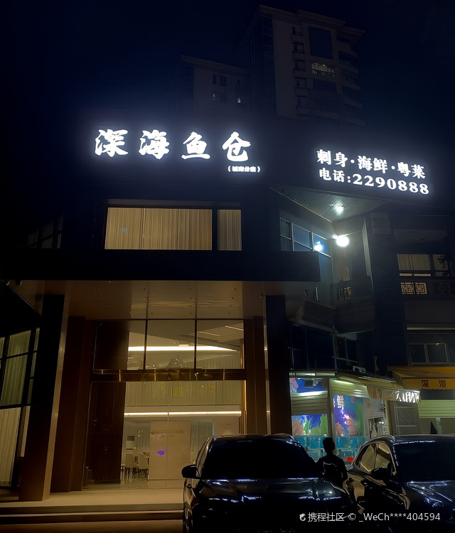 深海鱼仓·阳江味道