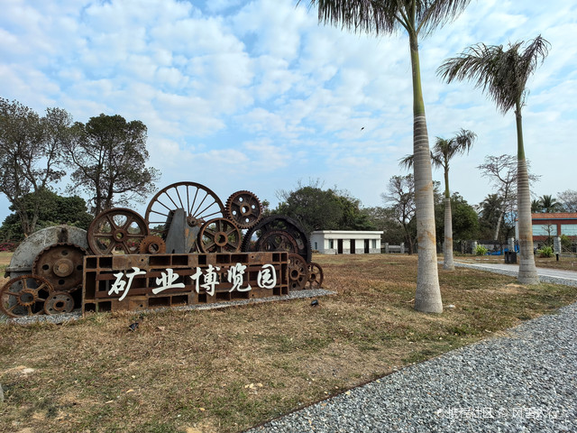 矿业博览园