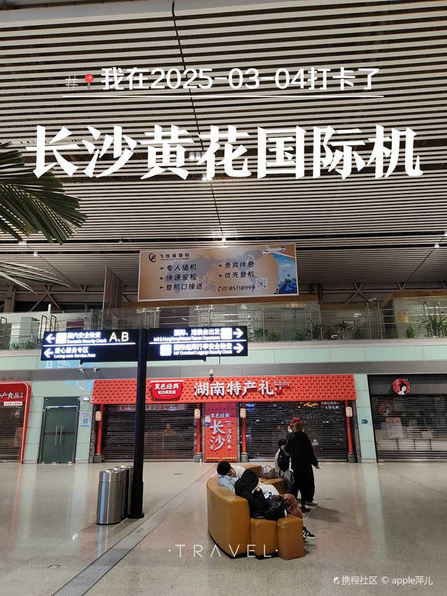 长沙黄花国际机场文体中心